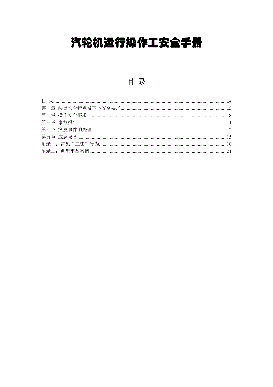 汽轮机运行操作工安全手册_第1页