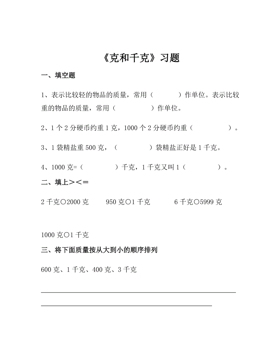 人教数学二年级下册克和千克练习题2_第4页