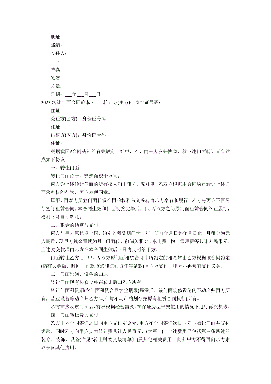 2022转让店面合同范本15篇 店面租赁合同范本2022 版_第2页