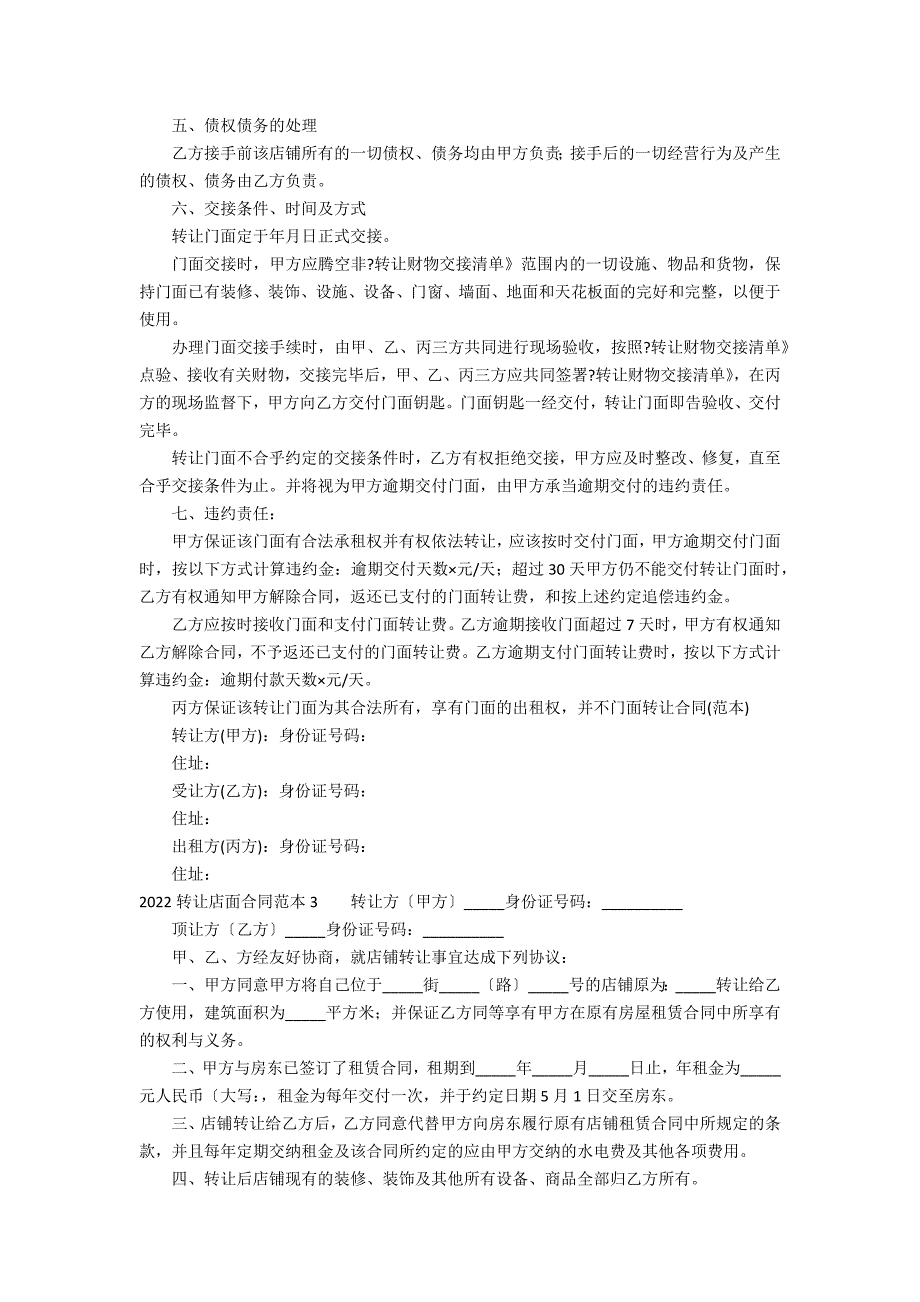 2022转让店面合同范本15篇 店面租赁合同范本2022 版_第3页