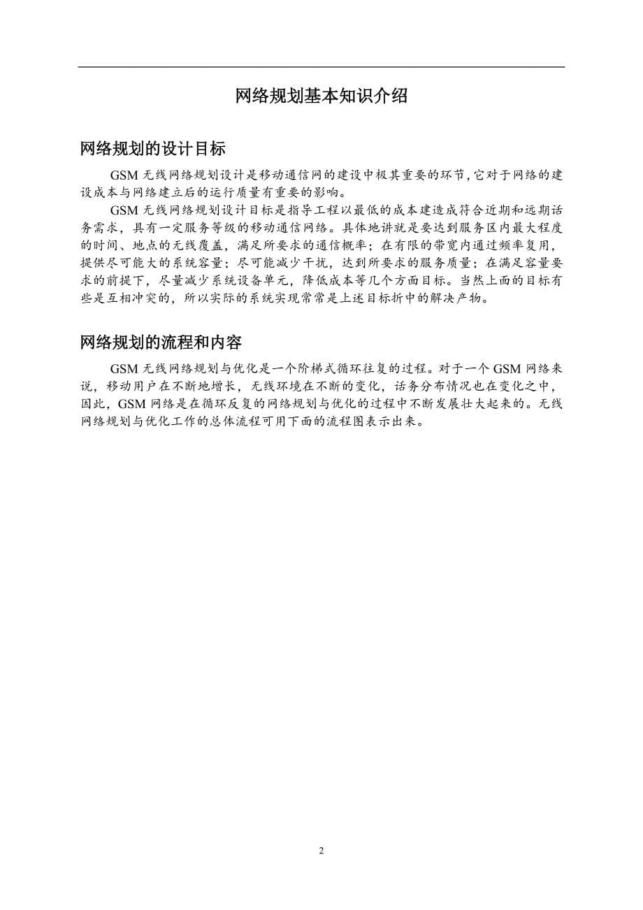 GSM无线网络规划.doc_第5页