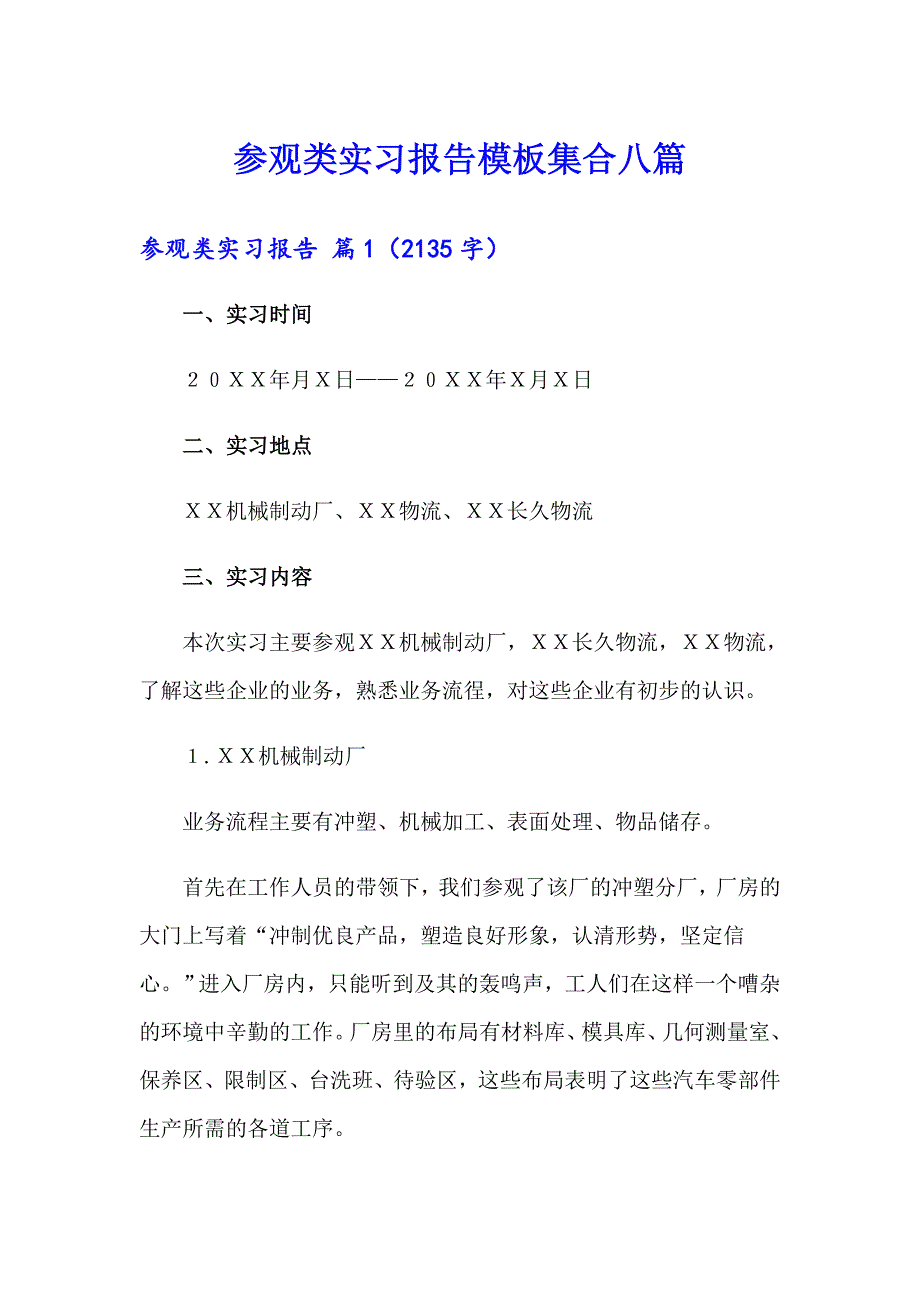 参观类实习报告模板集合八篇_第1页