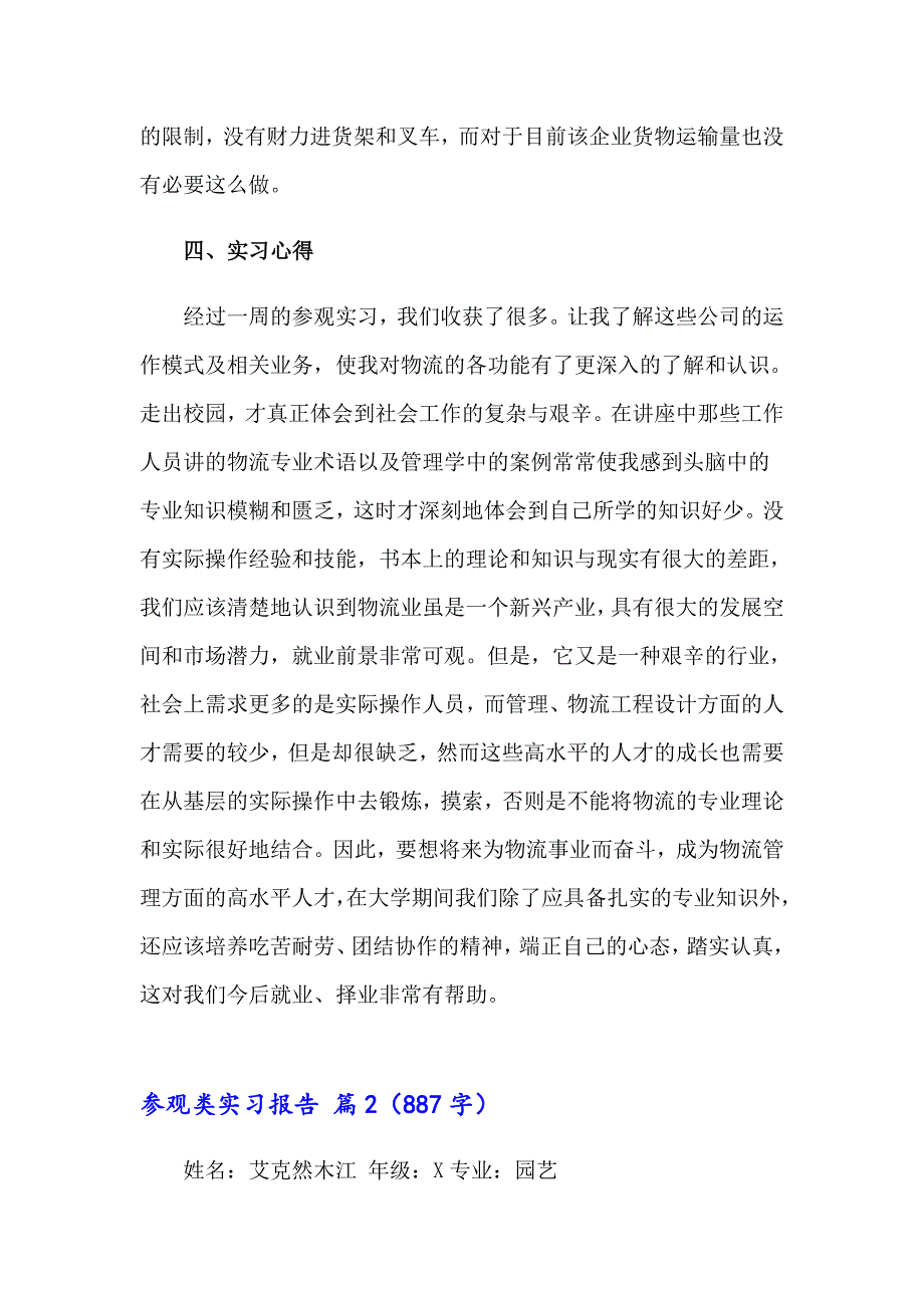 参观类实习报告模板集合八篇_第4页