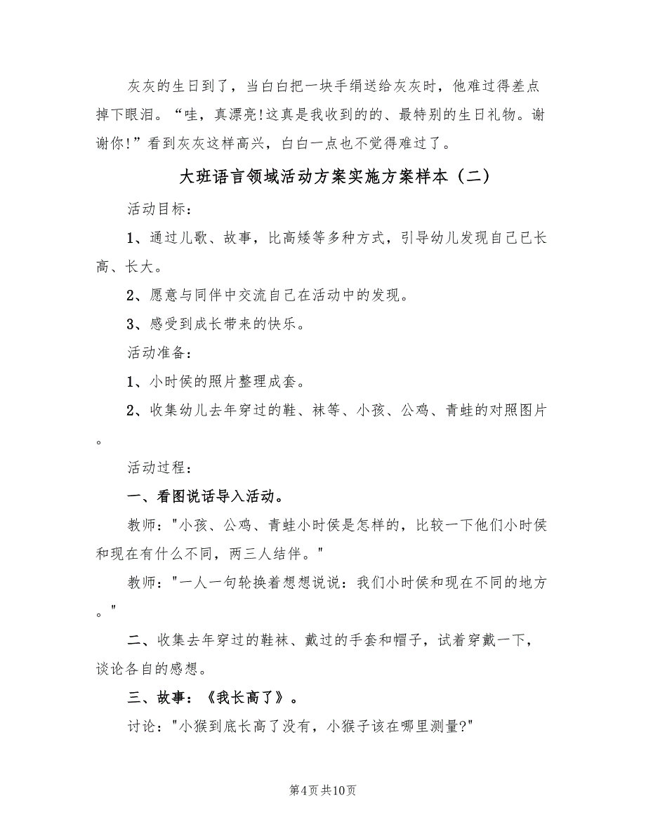 大班语言领域活动方案实施方案样本（5篇）_第4页