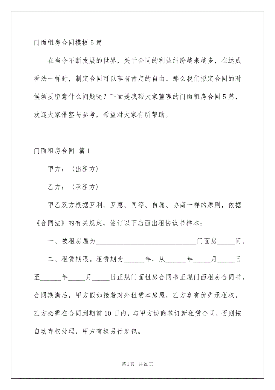 门面租房合同模板5篇_第1页