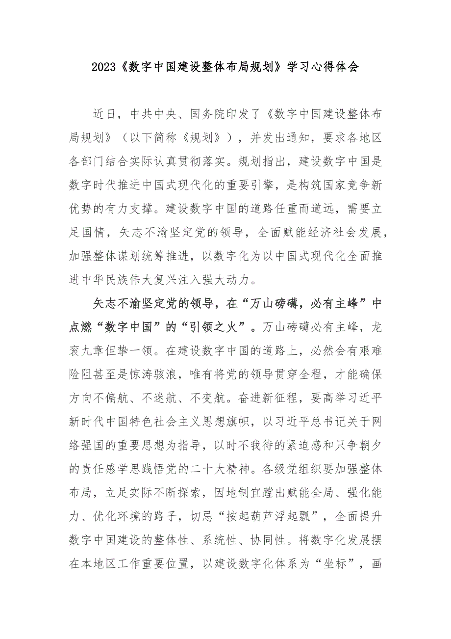 2023《数字中国建设整体布局规划》学习心得体会3篇.docx_第1页