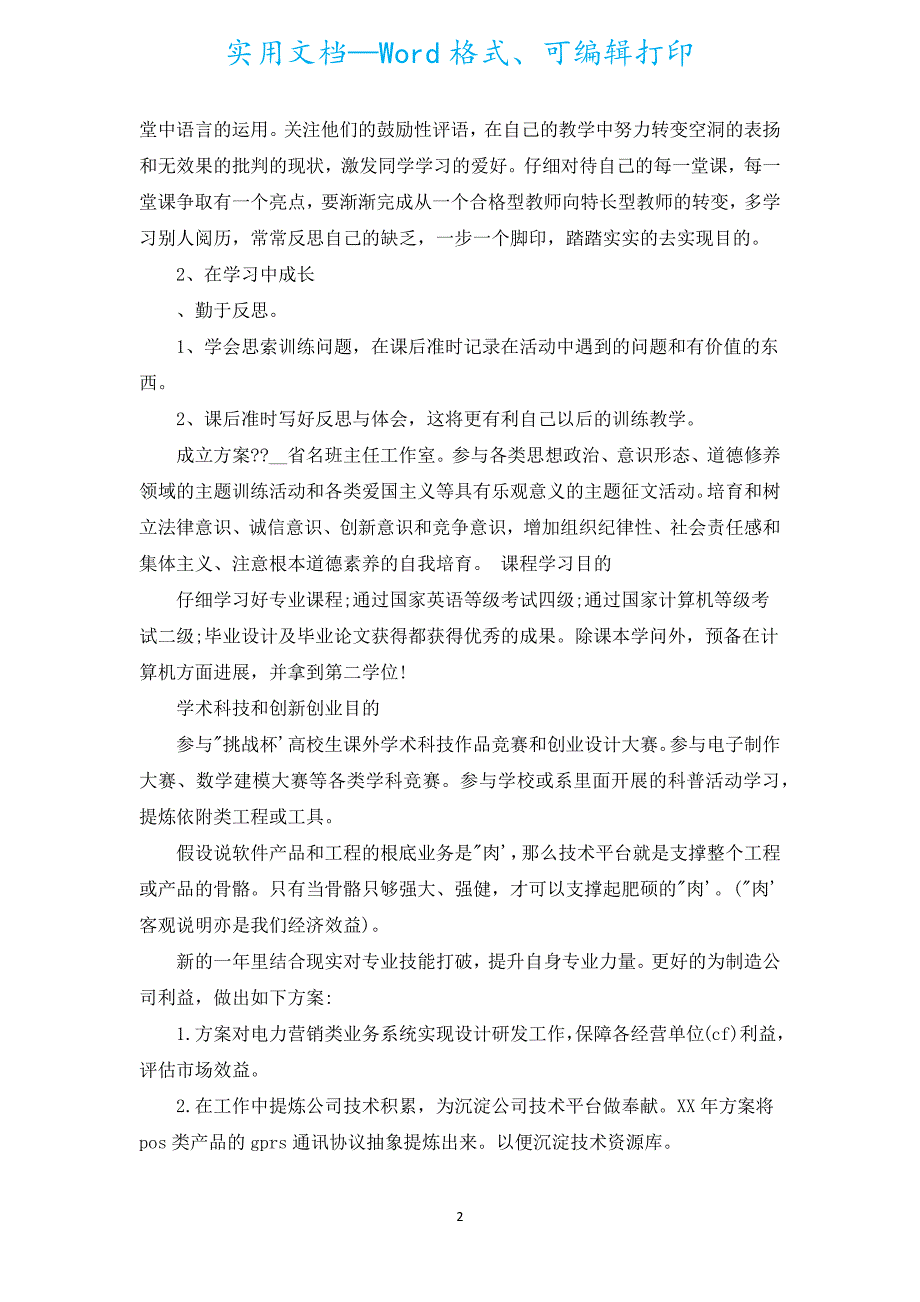 2022个人成长工作计划（汇编17篇）.docx_第2页