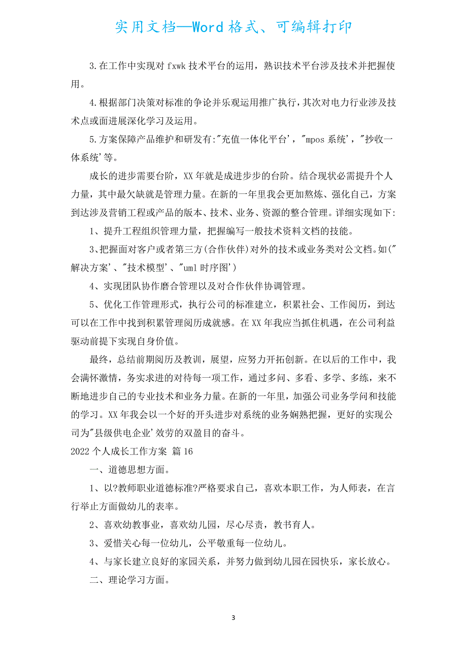 2022个人成长工作计划（汇编17篇）.docx_第3页