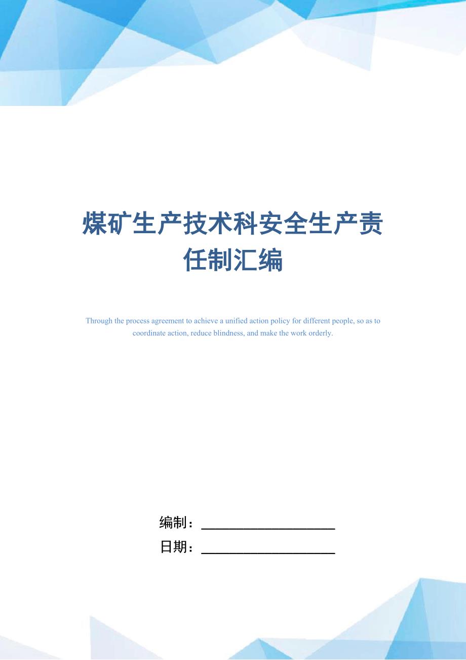 煤矿生产技术科安全生产责任制汇编_第1页