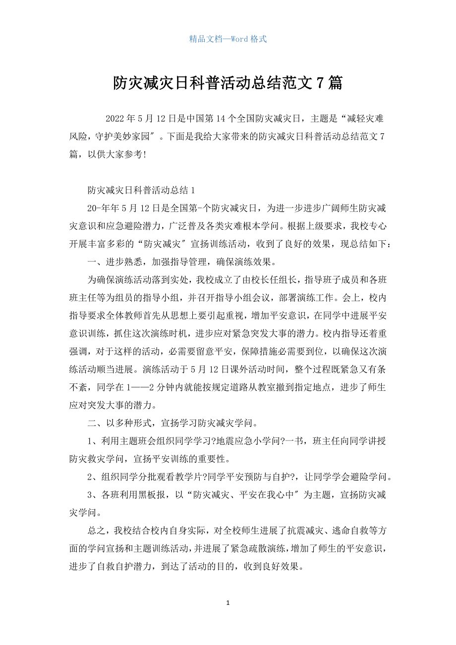 防灾减灾日科普活动总结范文7篇.docx_第1页