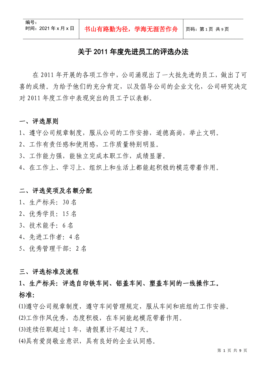 关于XXXX年度先进员工的评选办法_第1页