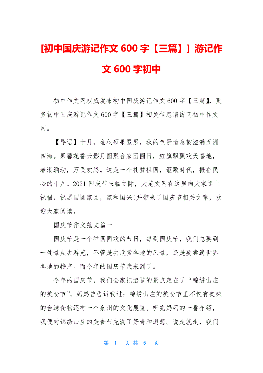 [初中国庆游记作文600字【三篇】]-游记作文600字初中.docx_第1页