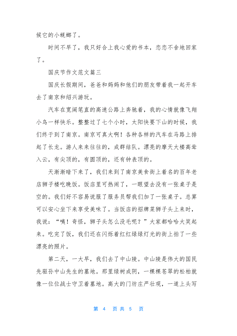 [初中国庆游记作文600字【三篇】]-游记作文600字初中.docx_第4页