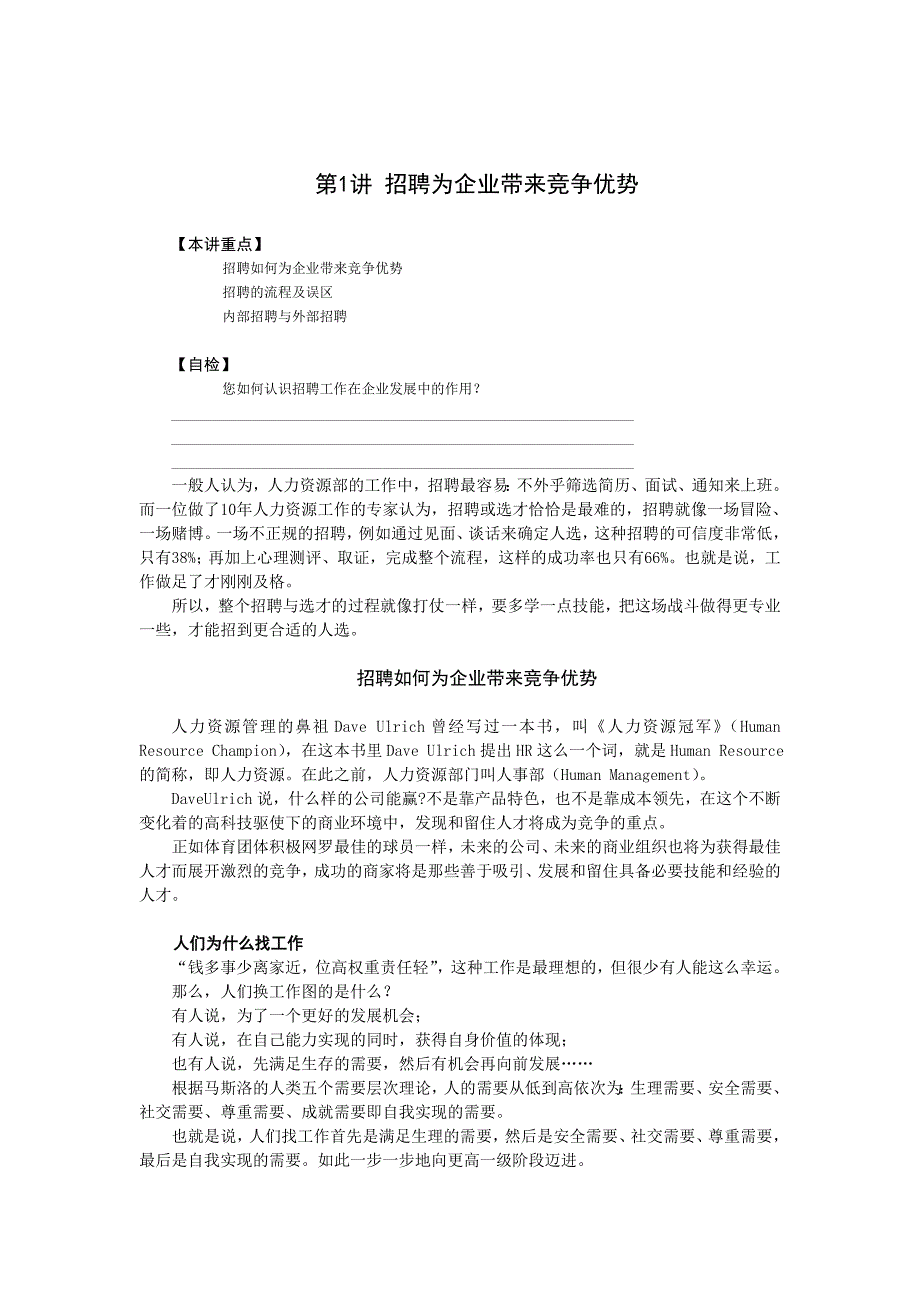 招聘与面试技巧_第1页