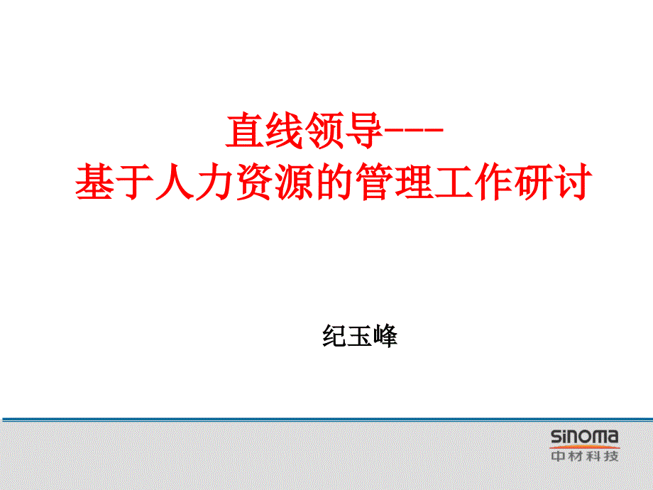 直线领导基于人力资源的管理工作研讨课件_第1页