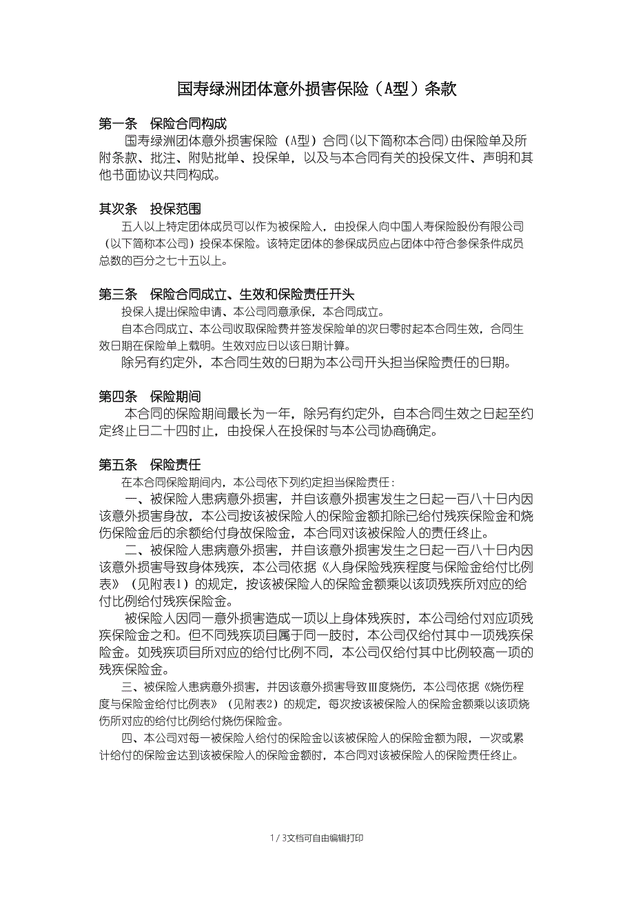 国寿绿洲团体意外伤害保险(A型)条款_第1页