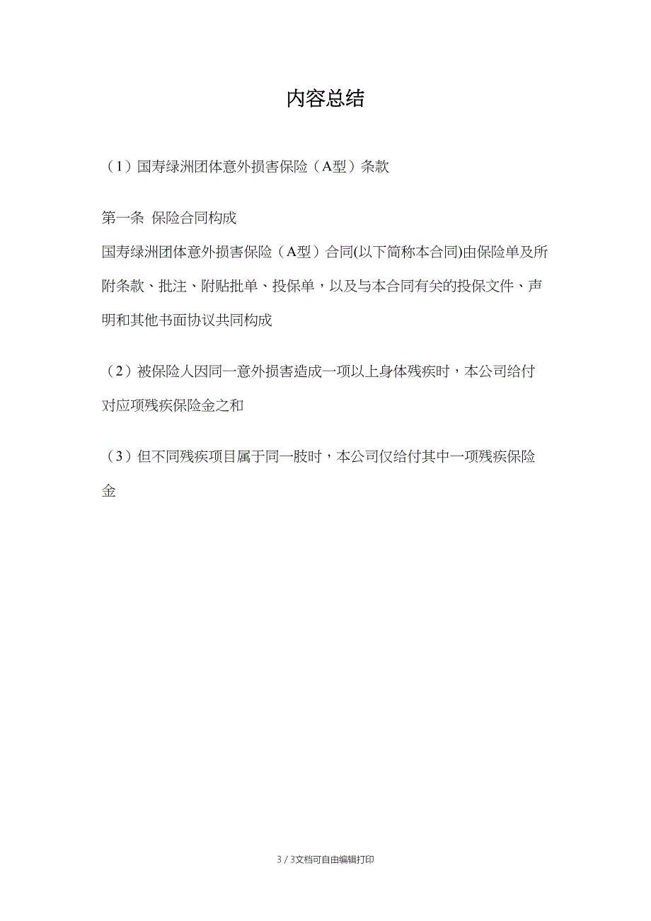 国寿绿洲团体意外伤害保险(A型)条款_第3页