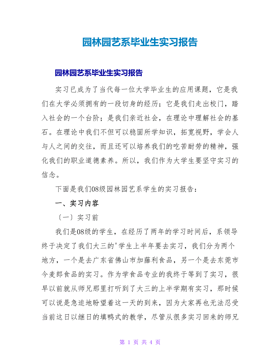 园林园艺系毕业生实习报告.doc_第1页