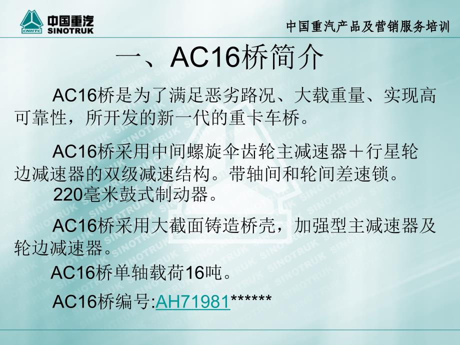 AC16桥维修教程产品精编版_第4页