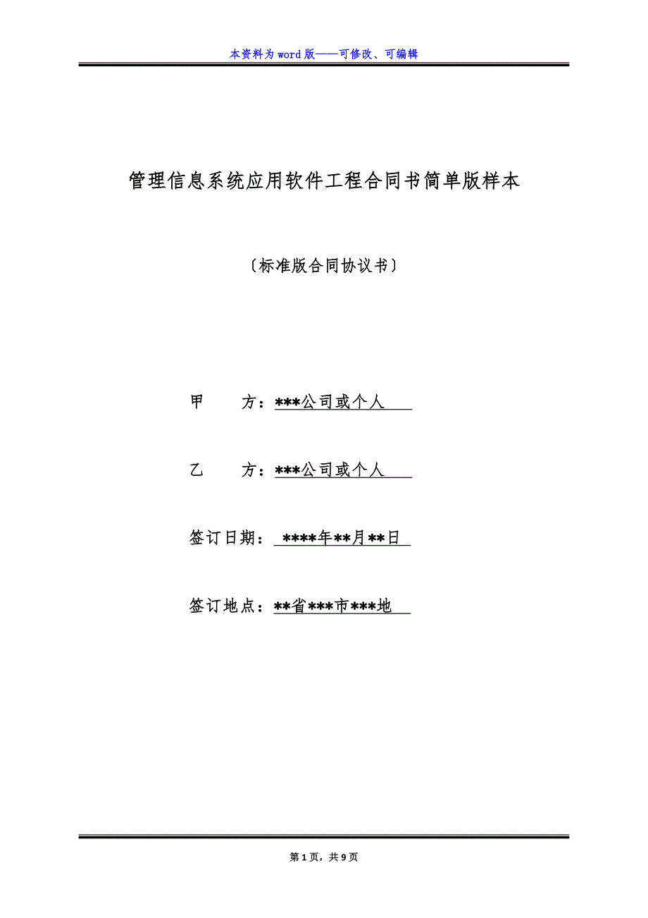 管理信息系统应用软件工程合同书简单版样本.docx_第1页