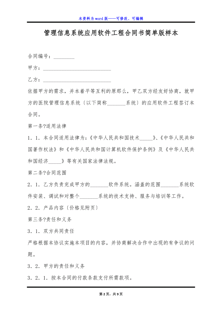 管理信息系统应用软件工程合同书简单版样本.docx_第2页