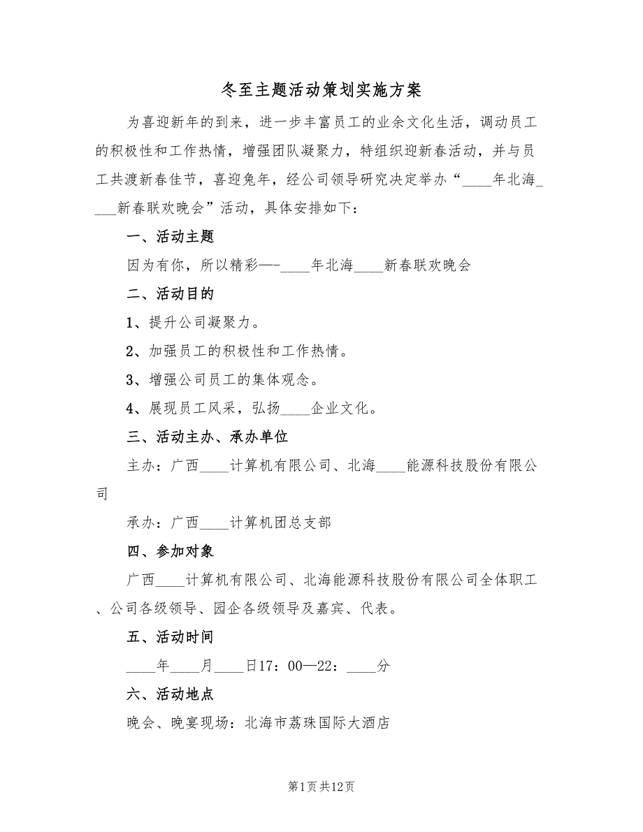 冬至主题活动策划实施方案（三篇）.doc_第1页