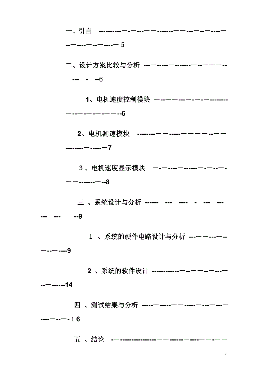 毕业论文直流电机控制系统_第3页