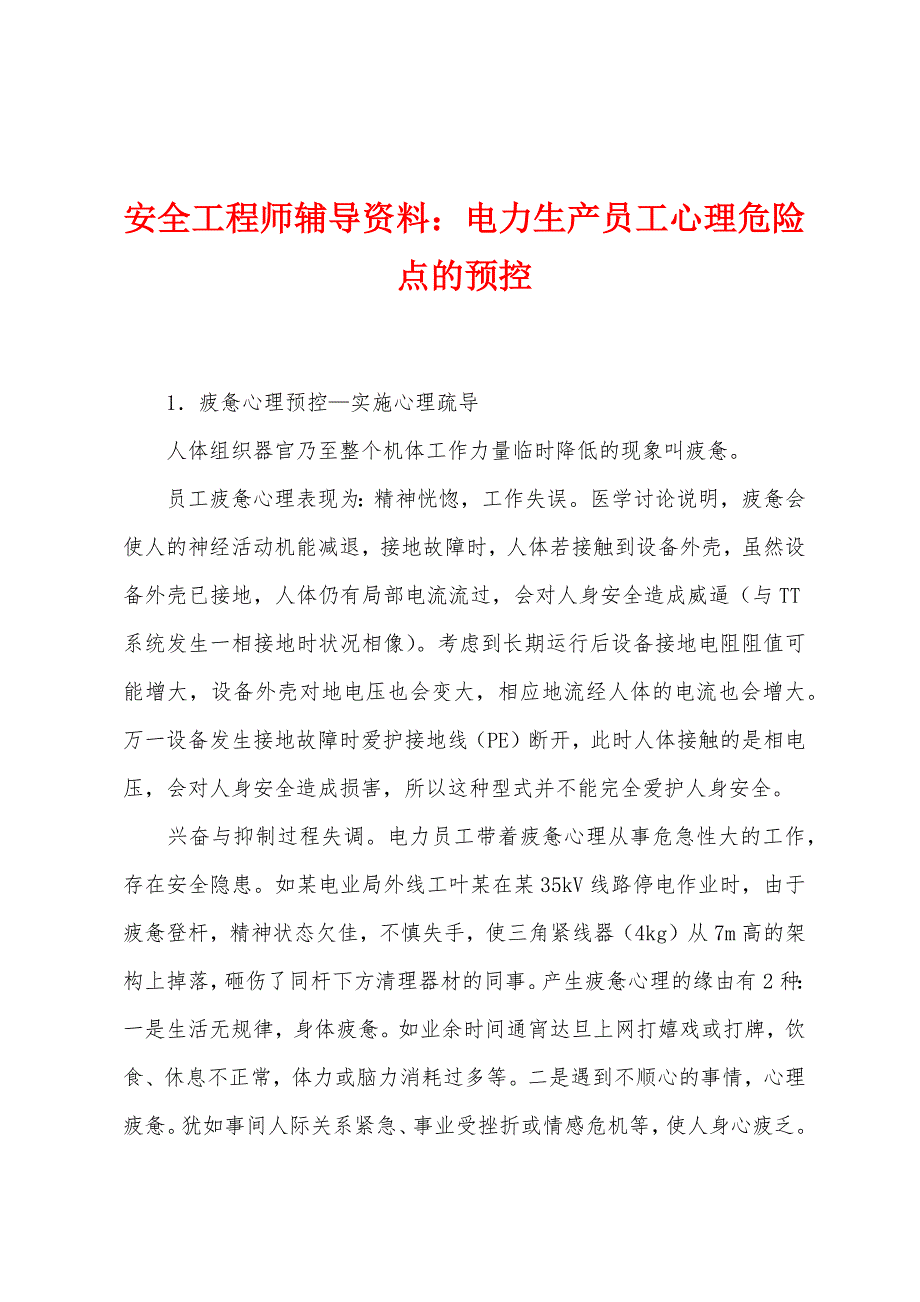 安全工程师辅导资料电力生产员工心理危险点的预控.docx_第1页