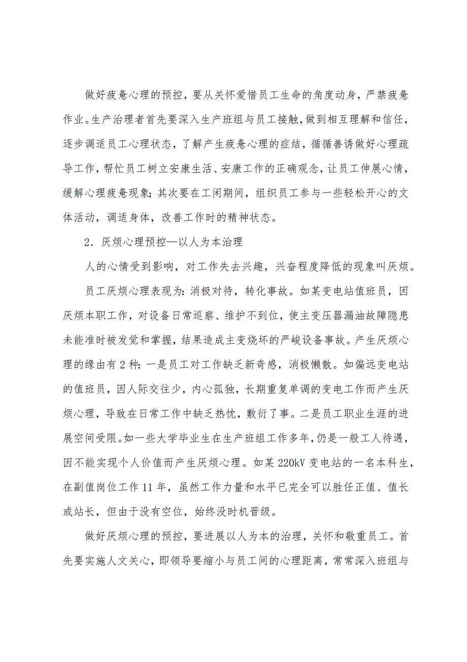 安全工程师辅导资料电力生产员工心理危险点的预控.docx_第2页