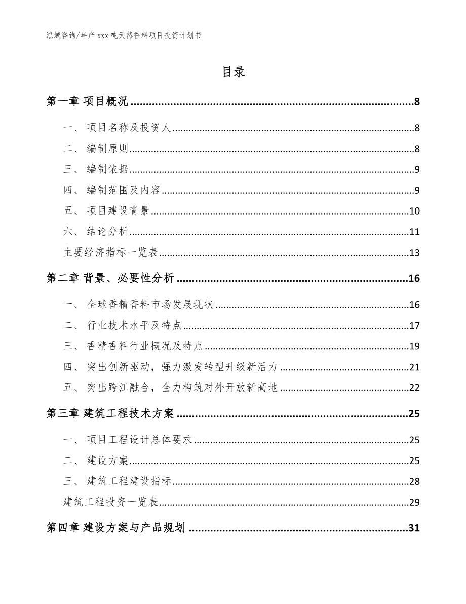 年产xxx吨天然香料项目投资计划书_参考范文_第1页