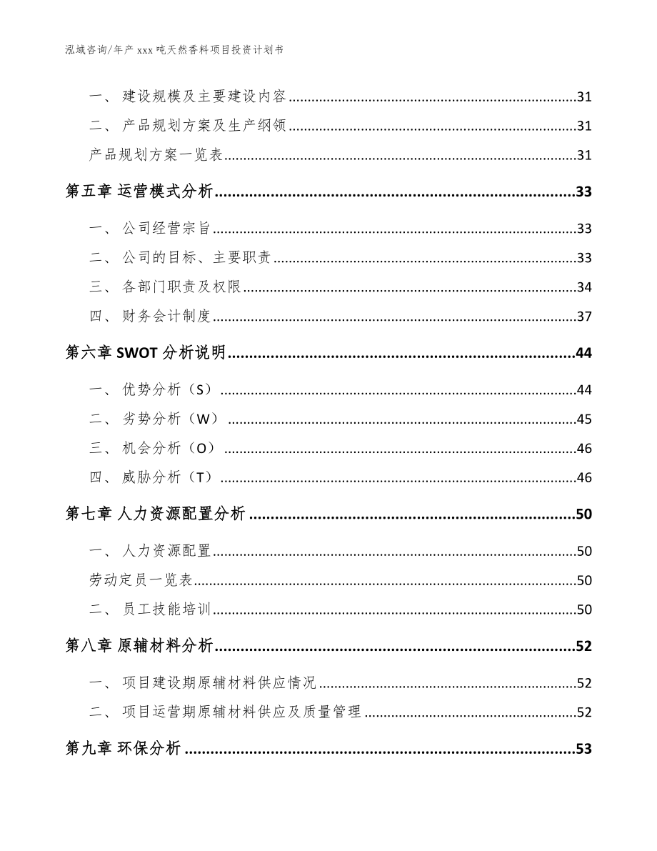 年产xxx吨天然香料项目投资计划书_参考范文_第2页