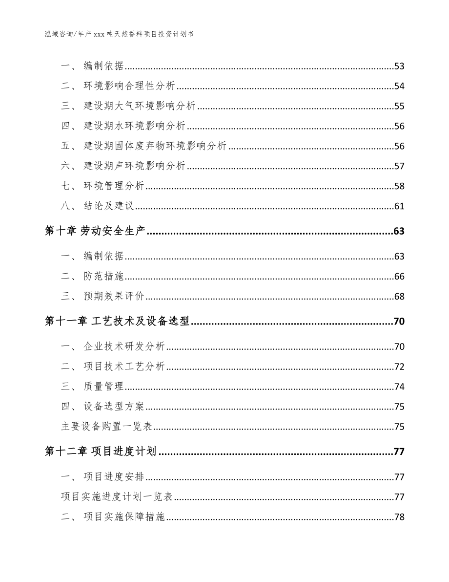 年产xxx吨天然香料项目投资计划书_参考范文_第3页