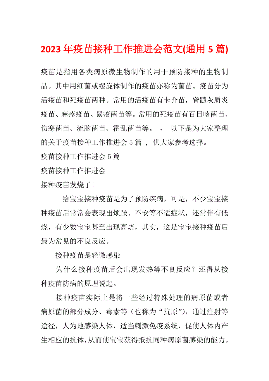 2023年疫苗接种工作推进会范文(通用5篇)_第1页