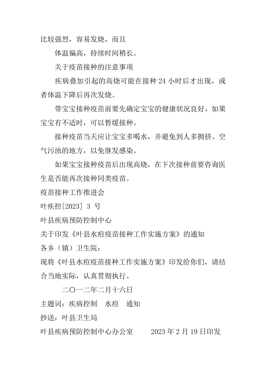 2023年疫苗接种工作推进会范文(通用5篇)_第3页