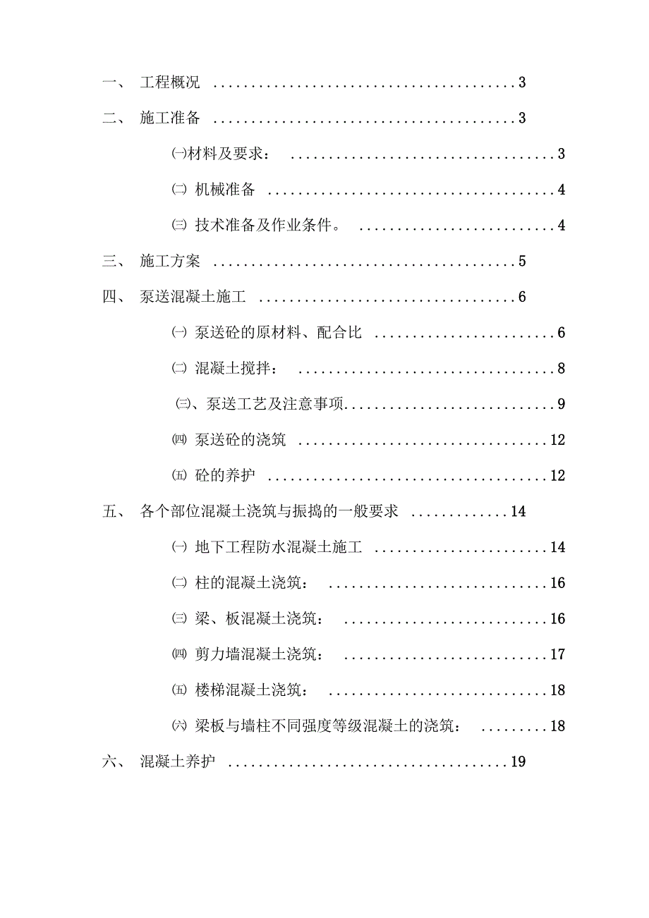 泵送混凝土施工技术专项方案_第1页