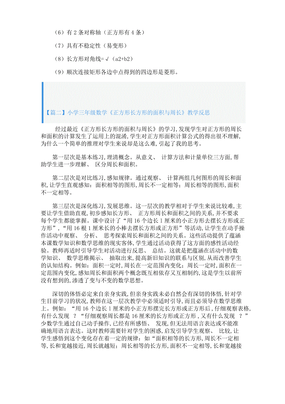 小学三年级数学《正方形长方形的面积与周长》知识点、 教学反思及练习题_第2页