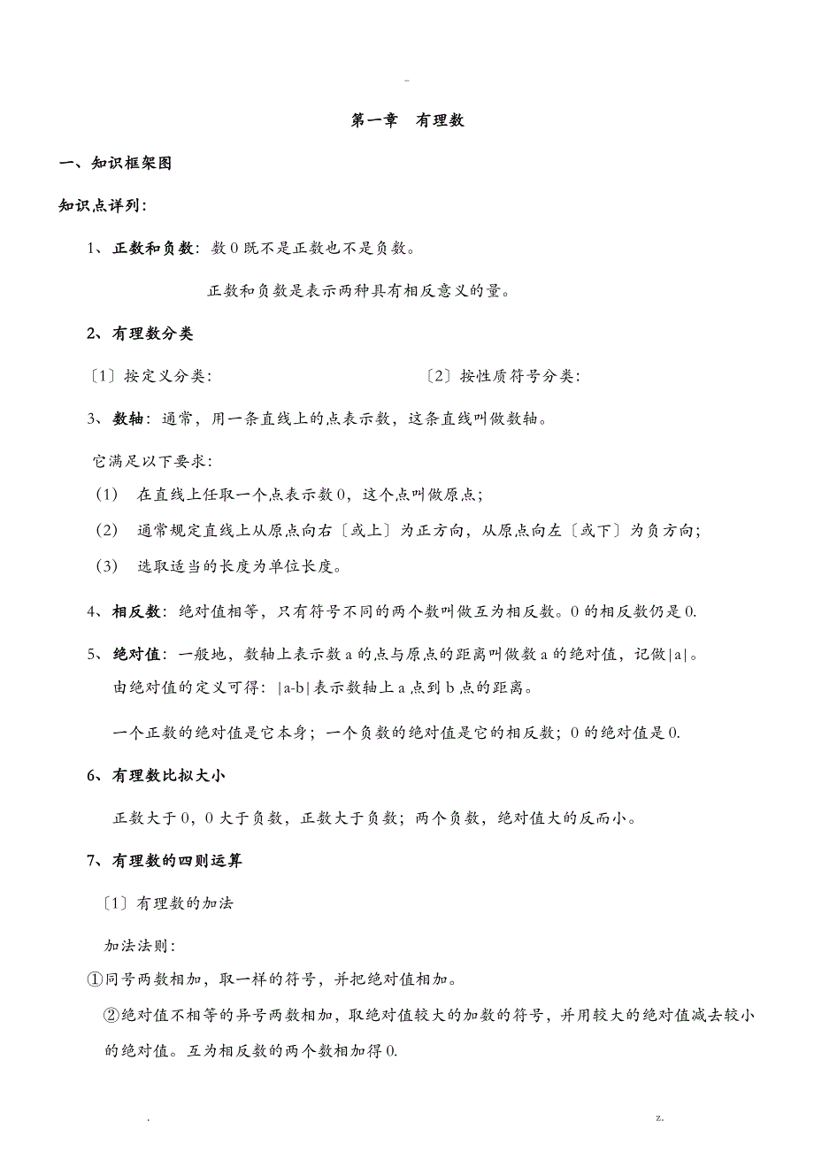 有理数知识点、重点、难点、易错点_第1页