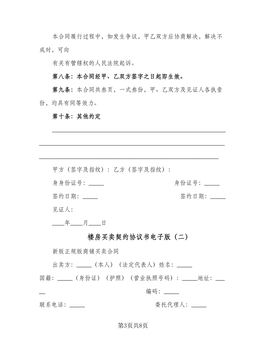 楼房买卖契约协议书电子版（2篇）.doc_第3页