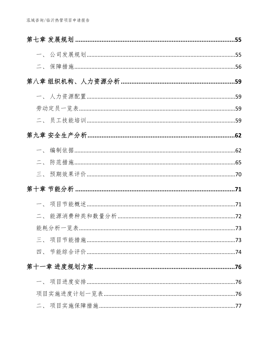 临沂热管项目申请报告【范文模板】_第4页