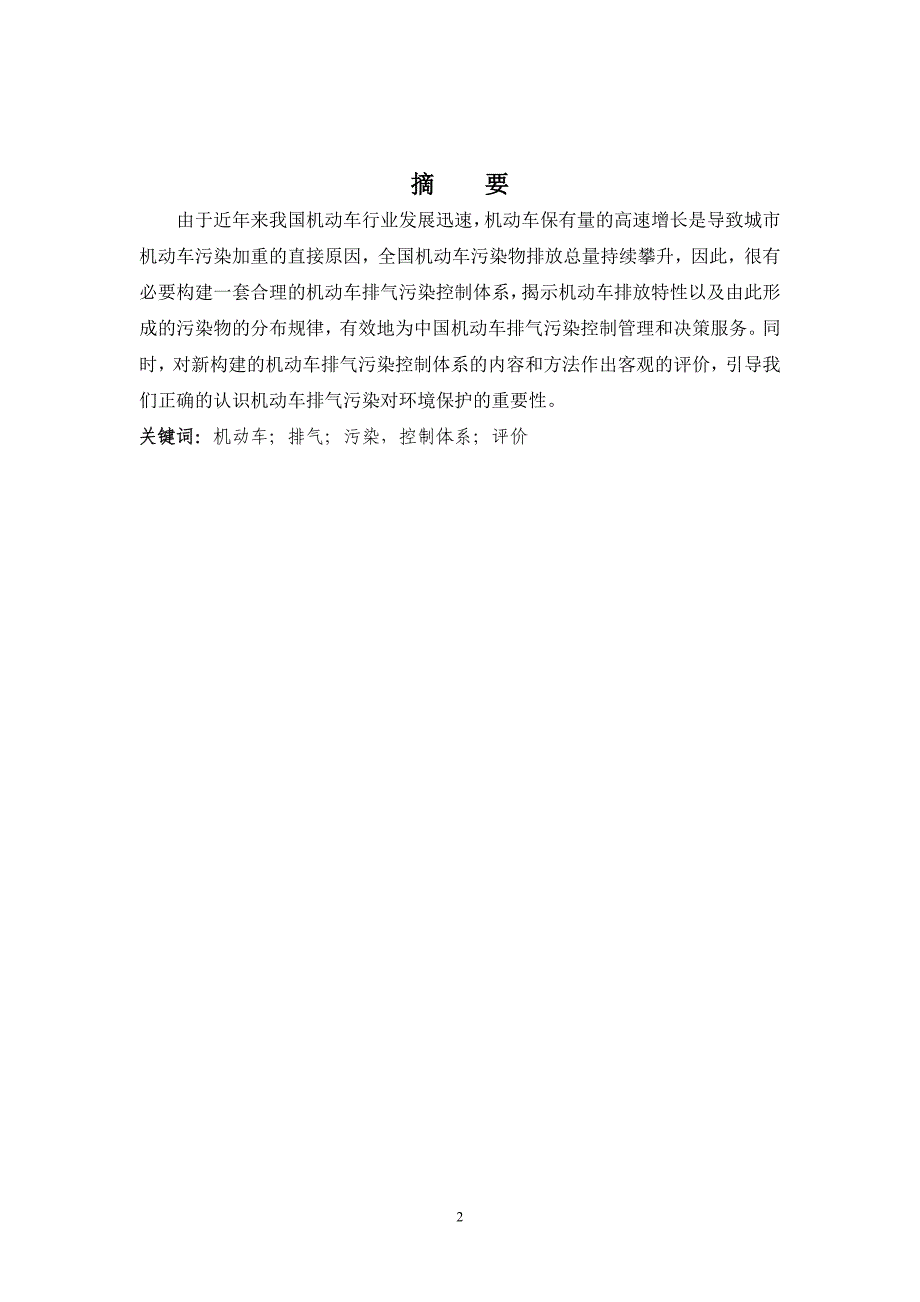 机动车排气污染控制体系的构建与评价_第2页