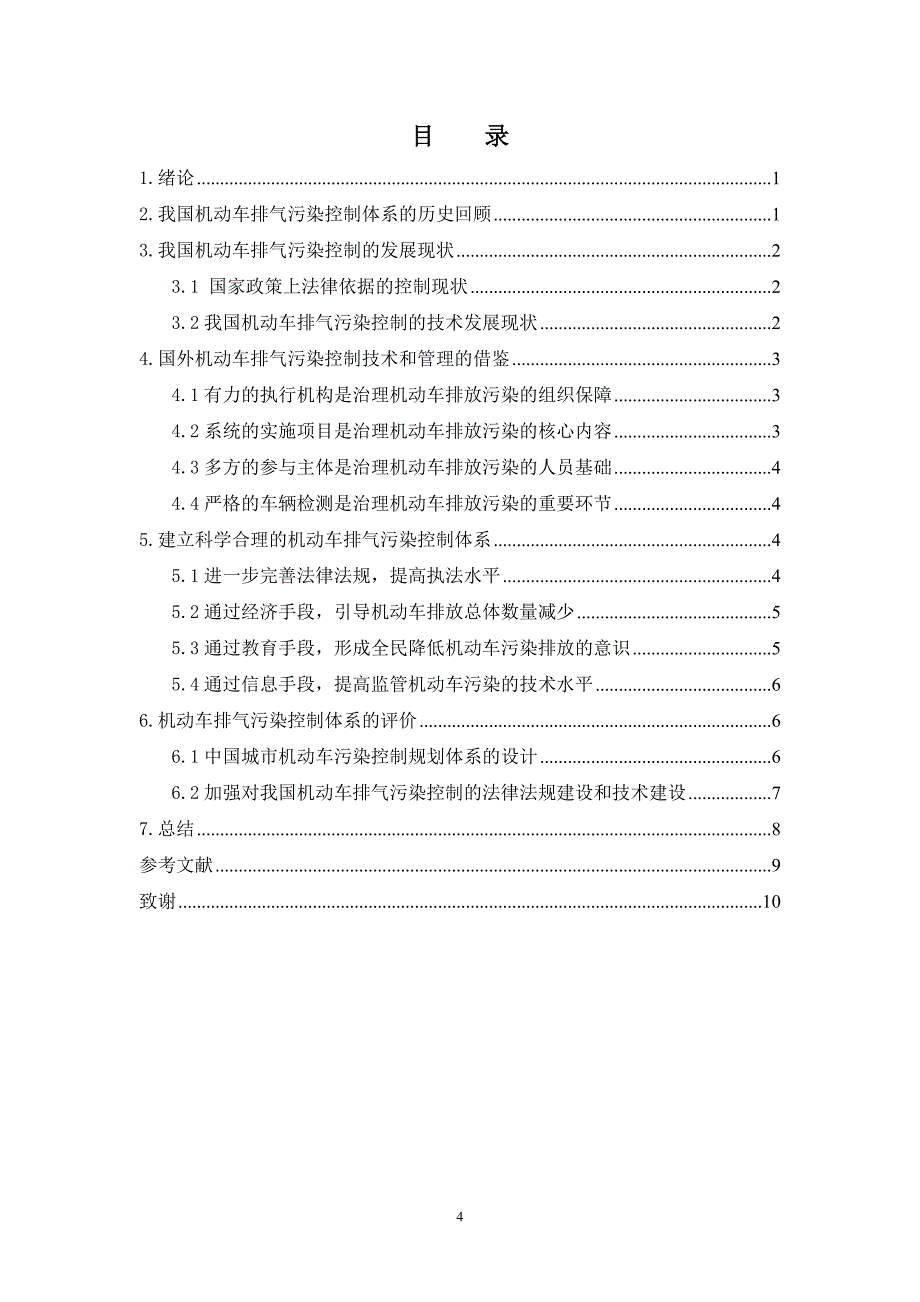 机动车排气污染控制体系的构建与评价_第4页