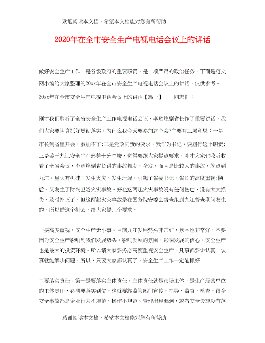 2022年年在全市安全生产电视电话会议上的讲话_第1页