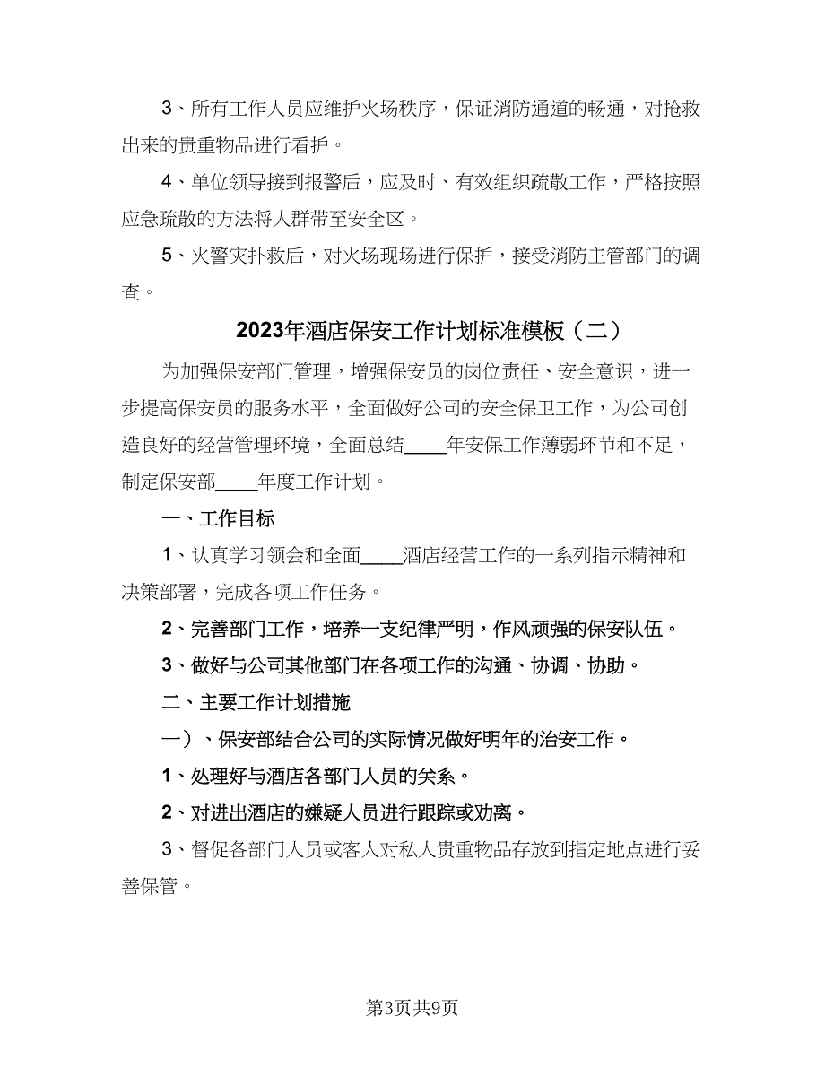 2023年酒店保安工作计划标准模板（四篇）.doc_第3页