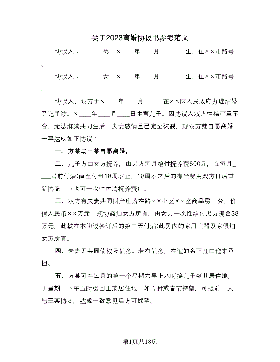 关于2023离婚协议书参考范文（七篇）_第1页