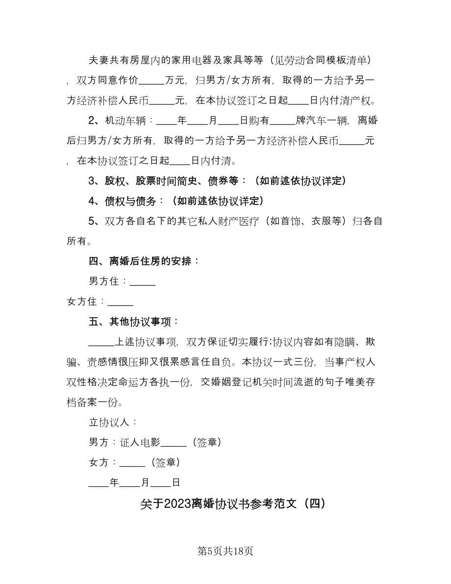 关于2023离婚协议书参考范文（七篇）_第5页