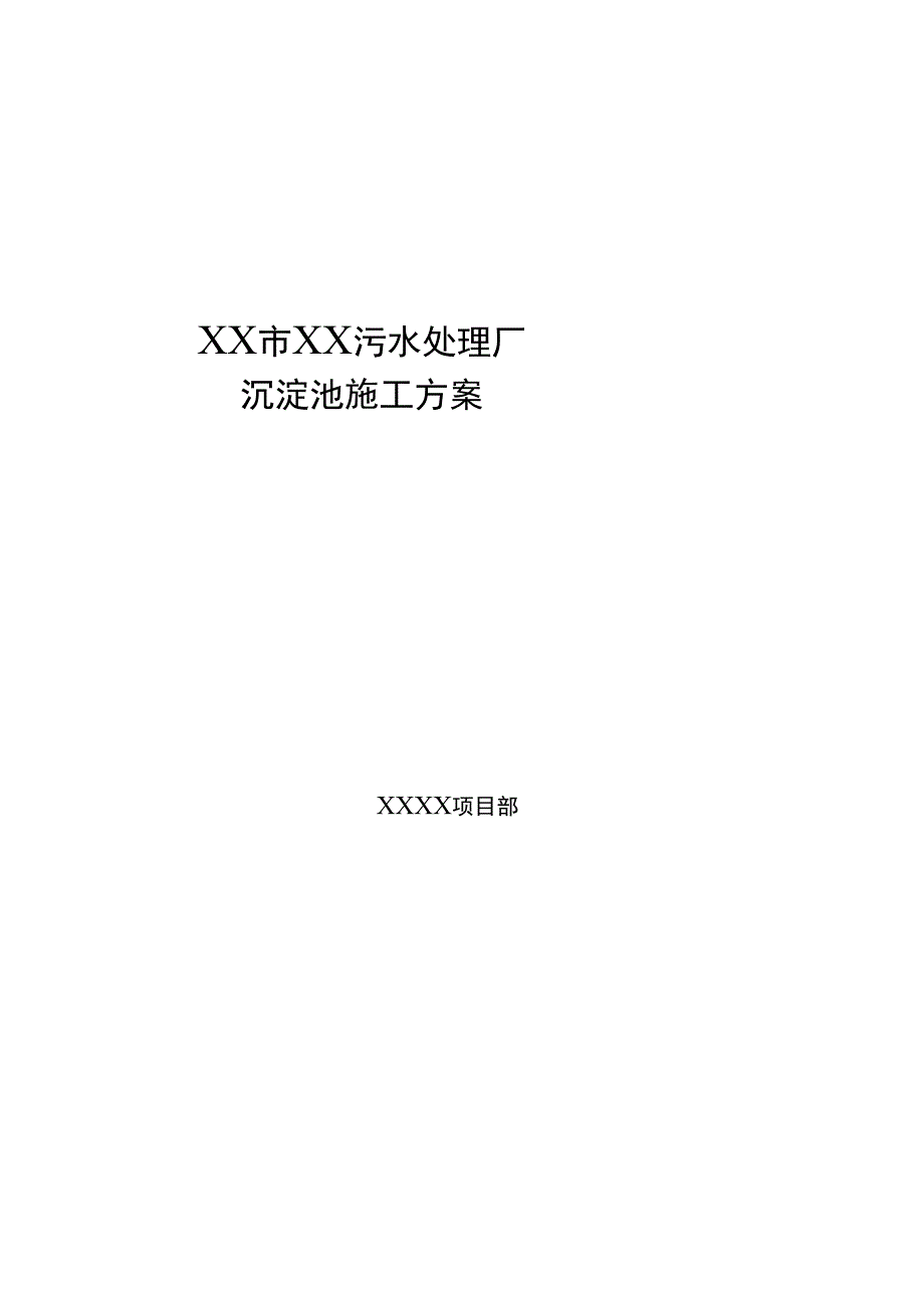 某污水处理场沉淀池工程施工设计方案_第1页