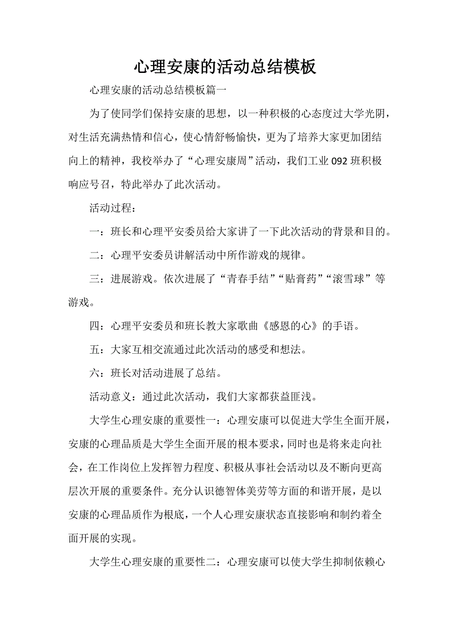 心理健康的活动总结模板_第1页