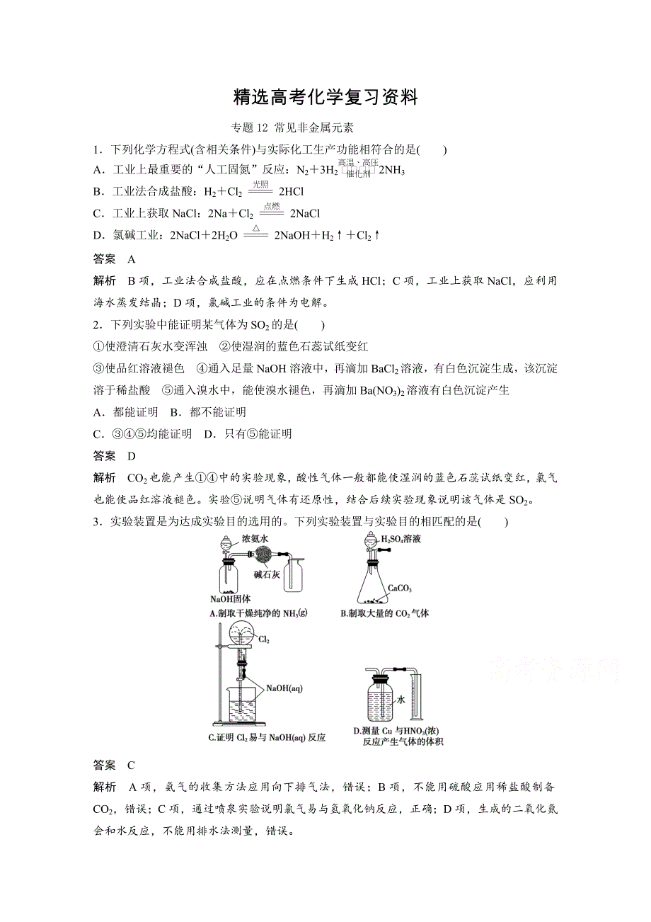 【精选】高考化学二轮专题训练【专题12】常见非金属元素含答案_第1页