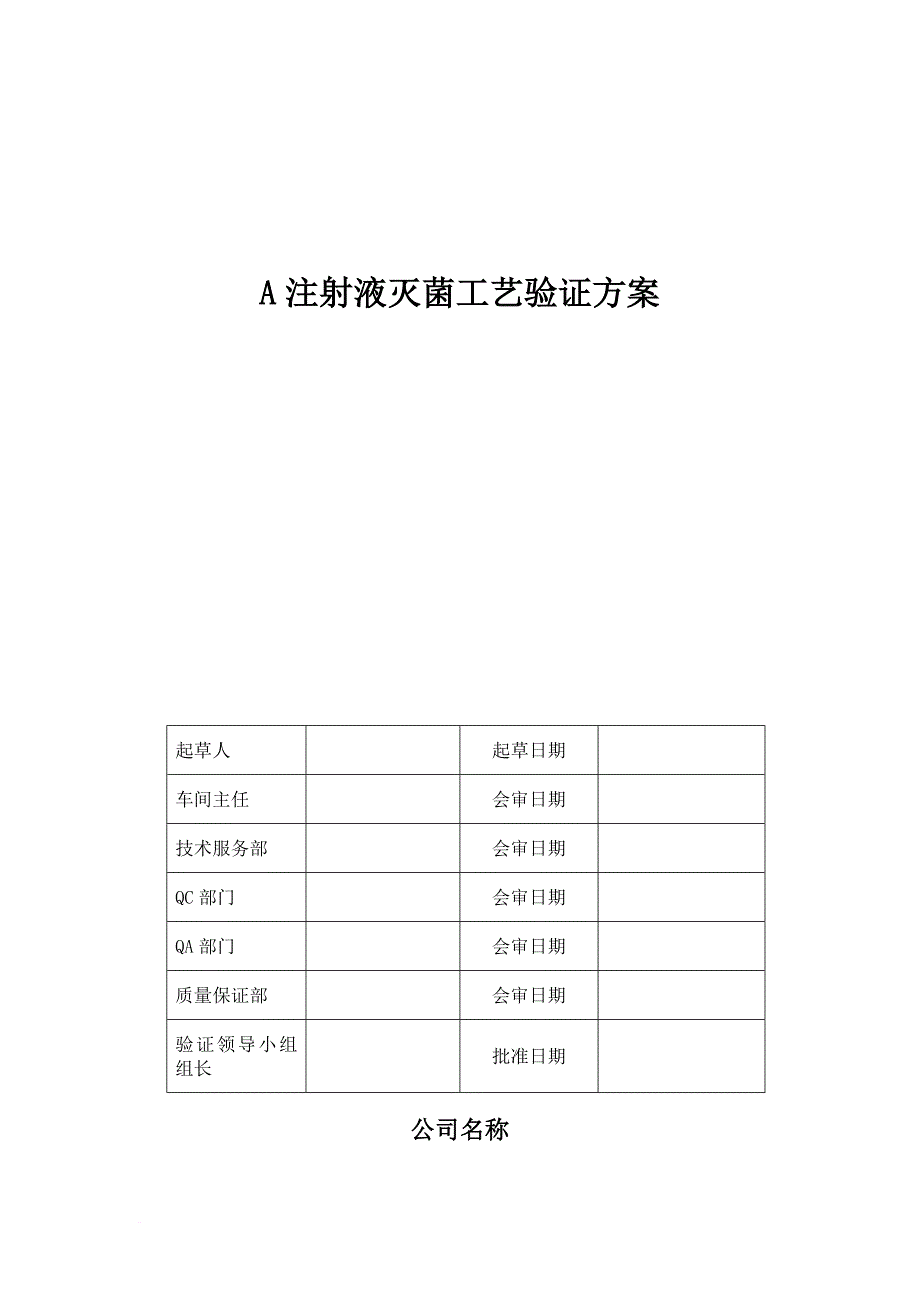 A注射液灭菌工艺验证方案范文_第1页