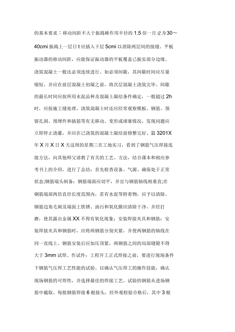 建筑施工员实习日志_第4页